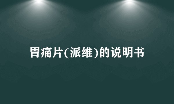 胃痛片(派维)的说明书