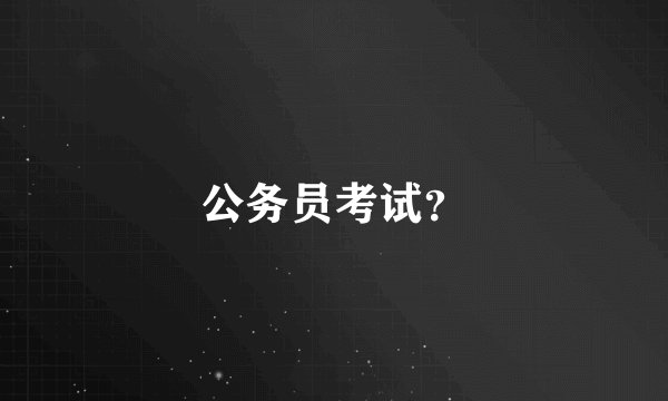 公务员考试？
