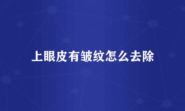 上眼皮有皱纹怎么去除