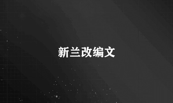 新兰改编文
