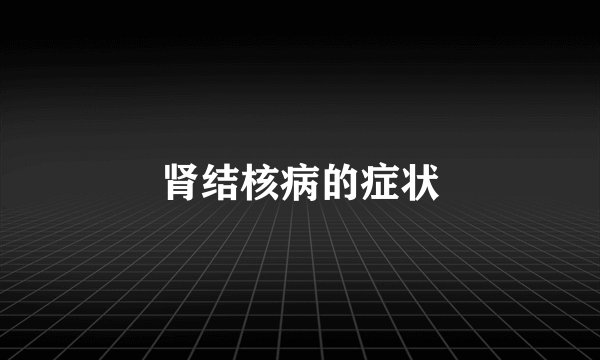 肾结核病的症状