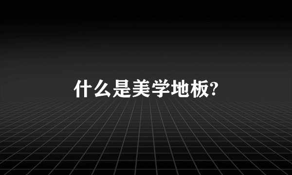 什么是美学地板?