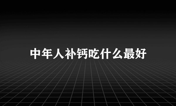 中年人补钙吃什么最好