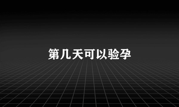 第几天可以验孕