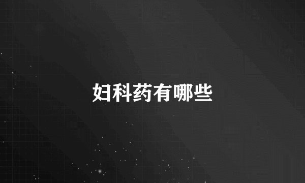 妇科药有哪些