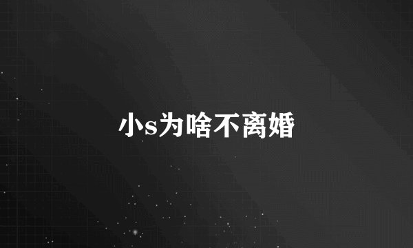 小s为啥不离婚