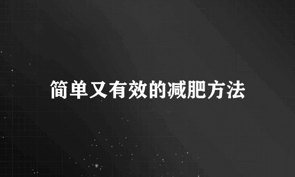 简单又有效的减肥方法
