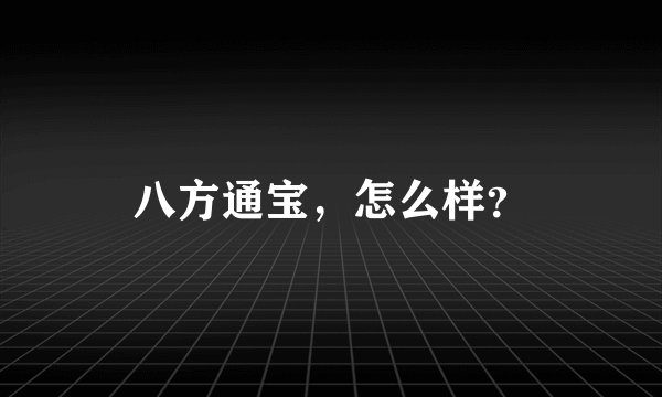 八方通宝，怎么样？