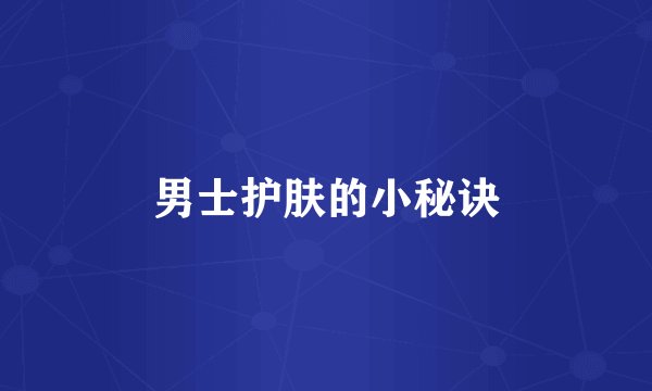 男士护肤的小秘诀