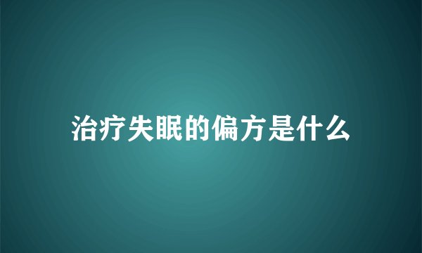 治疗失眠的偏方是什么
