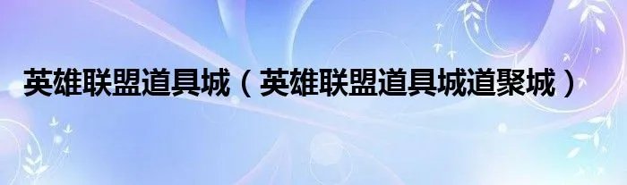 英雄联盟道具城（英雄联盟道具城道聚城）
