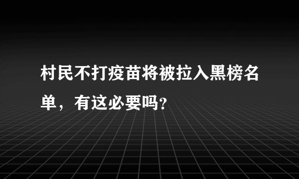 村民不打疫苗将被拉入黑榜名单，有这必要吗？