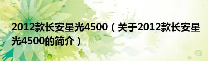 2012款长安星光4500(关于2012款长安星光4500的简介)