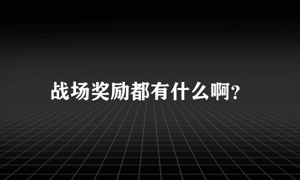 战场奖励都有什么啊？