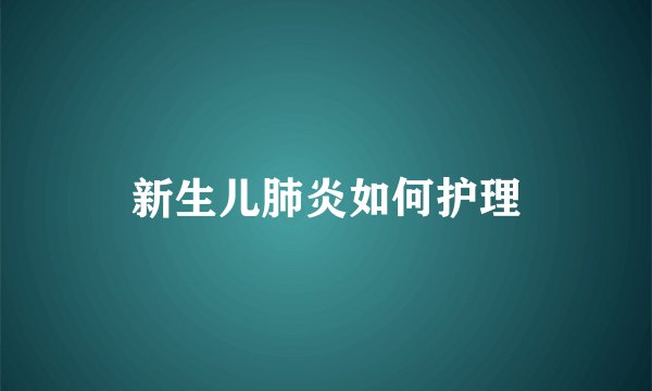新生儿肺炎如何护理
