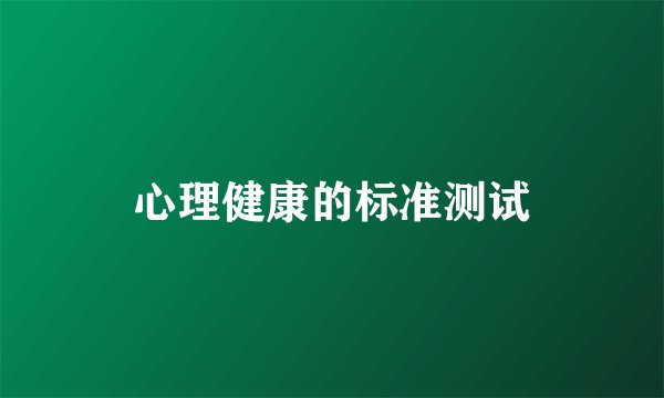 心理健康的标准测试