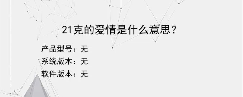 21克的爱情是什么意思？