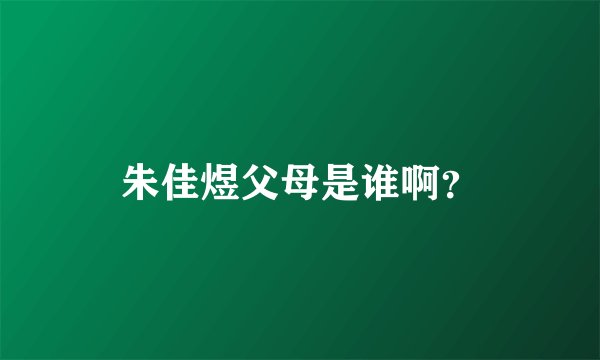朱佳煜父母是谁啊？