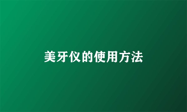 美牙仪的使用方法