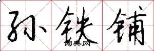 孙铁铺