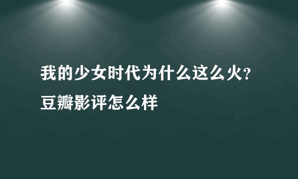 我的少女时代为什么这么火？豆瓣影评怎么样