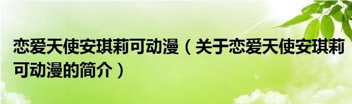 恋爱天使安琪莉可动漫（关于恋爱天使安琪莉可动漫的简介）