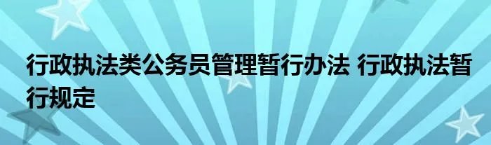 行政执法类公务员管理暂行办法 行政执法暂行规定