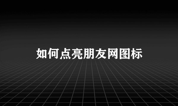 如何点亮朋友网图标