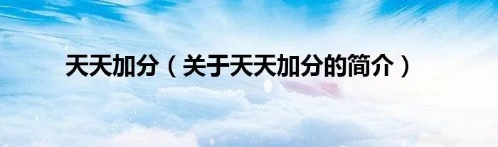 天天加分（关于天天加分的简介）