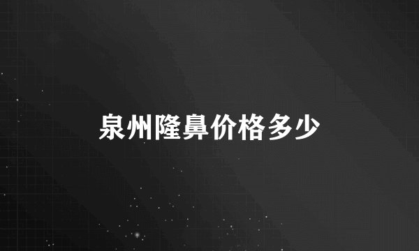 泉州隆鼻价格多少