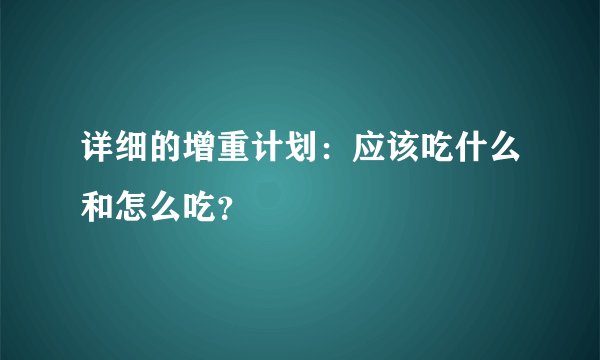 详细的增重计划：应该吃什么和怎么吃？