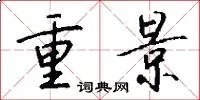 重景