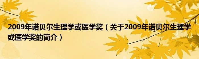 2009年诺贝尔生理学或医学奖（关于2009年诺贝尔生理学或医学奖的简介）