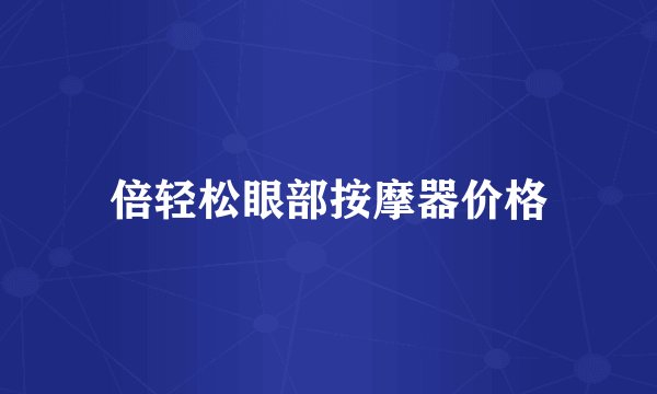 倍轻松眼部按摩器价格