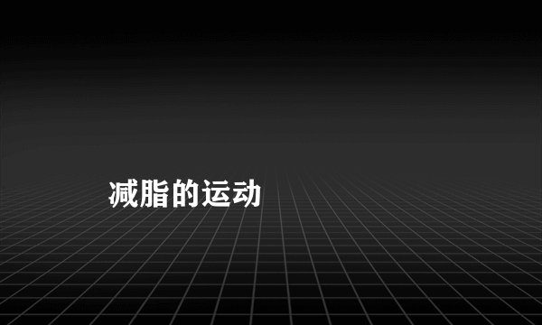 
    减脂的运动
  