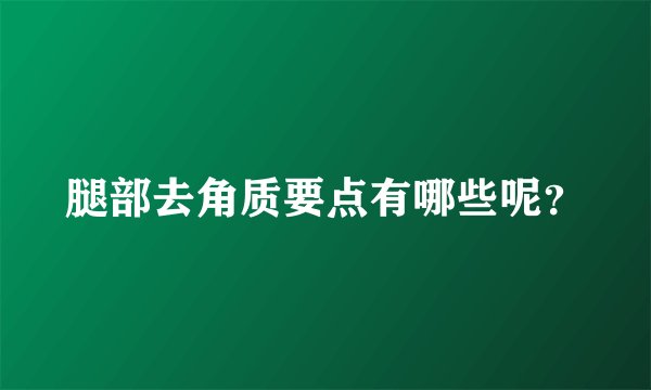 腿部去角质要点有哪些呢？