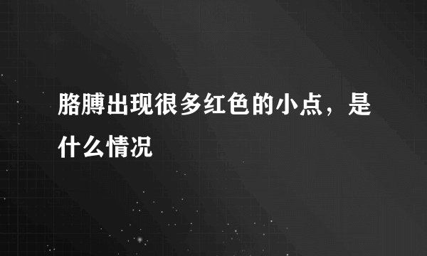 胳膊出现很多红色的小点，是什么情况