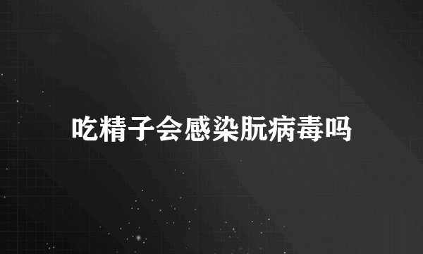 吃精子会感染朊病毒吗