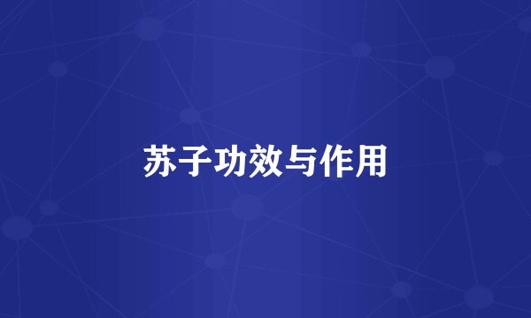 苏子功效与作用