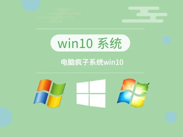 电脑疯子系统