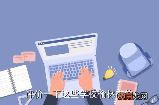 榆林育才中学，评价一下这些学校榆林市的