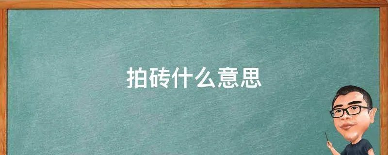 拍砖什么意思