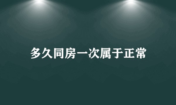 多久同房一次属于正常