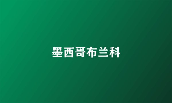 墨西哥布兰科