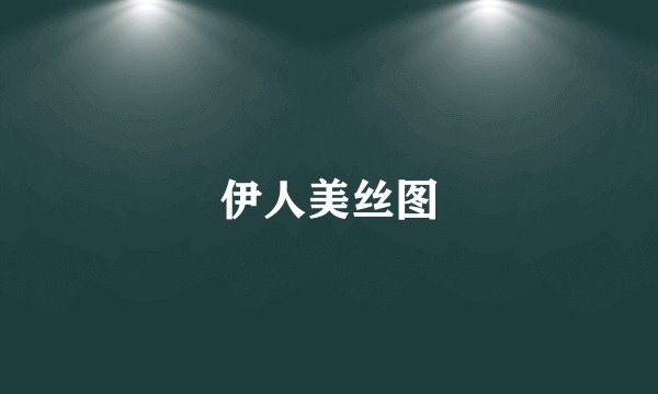 伊人美丝图