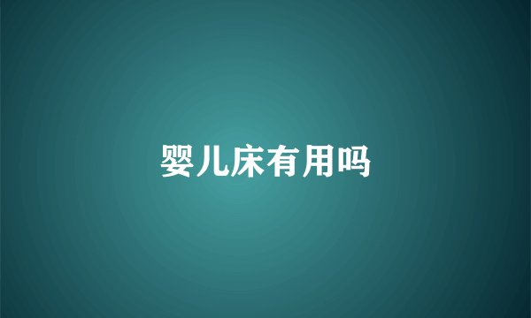 婴儿床有用吗