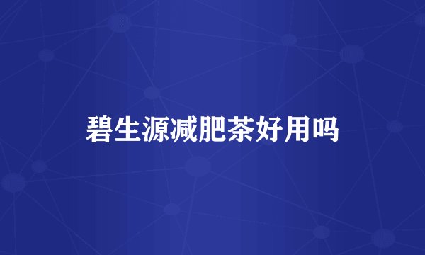 碧生源减肥茶好用吗