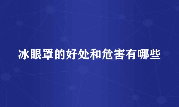 冰眼罩的好处和危害有哪些