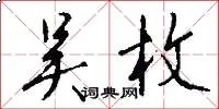 吴枚