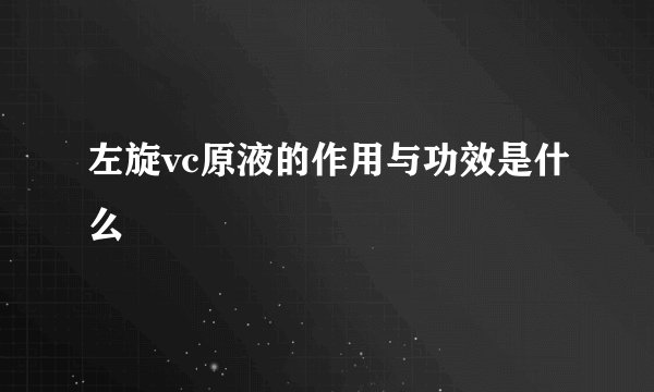 左旋vc原液的作用与功效是什么